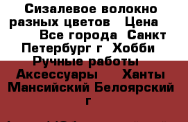 Сизалевое волокно разных цветов › Цена ­ 150 - Все города, Санкт-Петербург г. Хобби. Ручные работы » Аксессуары   . Ханты-Мансийский,Белоярский г.